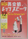 英会話レッツスピーク　2004年12月1日発行