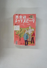英会話レッツスピーク　2003年11月号