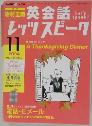 英会話レッツスピーク　２００４年１１月号