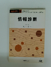 情報診断　10