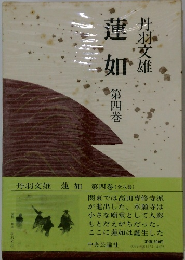 蓮如　四　 (全八巻) 