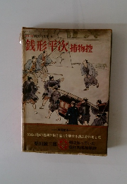 銭形平次捕物控