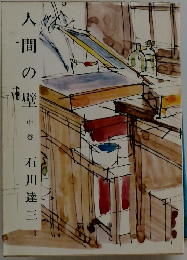 人間の壁　中巻