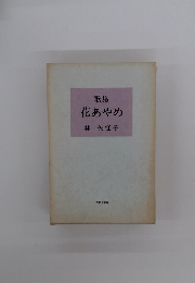 歌集　花あやめ