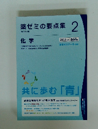 薬ゼミの要点集2　2015年