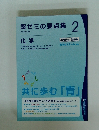 薬ゼミの要点集2　2015年