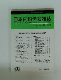 日本内科学会雑誌　2000年２月20日号