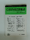 日本内科学会雑誌　2000年２月20日号