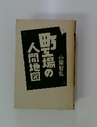 戦場の人間地図