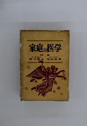 家庭の医学