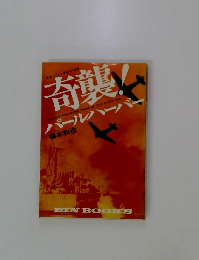 奇襲パールハーバー