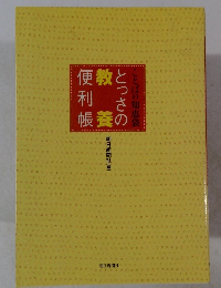ことばの知恵袋　教養