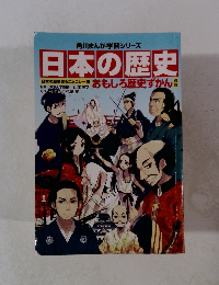 日本の歴史　おもしろ歴史ずかん