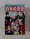 日本の歴史　おもしろ歴史ずかん