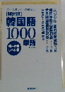 韓国語 1000単語