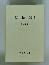 就職 2016 (Part II)