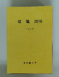 就職　2016　Part I