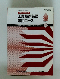 工業技術英語 応用コース　3