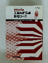 工業技術英語 応用コース　3