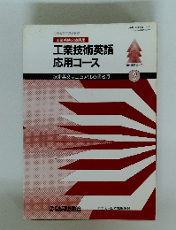 工業技術英語　応用コース2