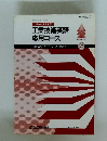 工業技術英語　応用コース2