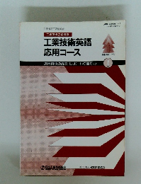 工業技術英語応用コース　1