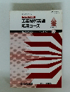 工業技術英語応用コース　1