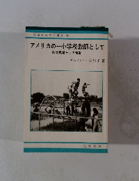 アメリカの一小学校教師として　教育現場からの報告