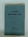 中学校音楽指導資料　指導計画の作成と学習指導 昭和57年3月