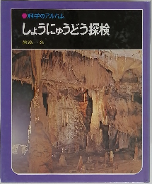 しょうにゅうどう探検