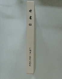 時濠位　江川良一先生追悼集
