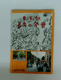 目で見興まちの今昔