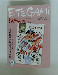 月刊絵手紙 2001年9月号　No.69　ETEGAMI
