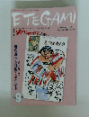 月刊絵手紙 2001年9月号　No.69　ETEGAMI