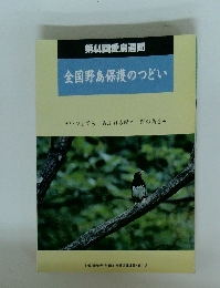 全国野鳥保護のつどい