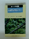 全国野鳥保護のつどい