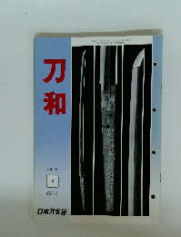 刀和　平成2年 6 第88号