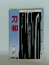 刀和　平成2年 6 第88号