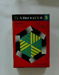 人物日本百年史5