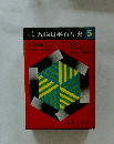 人物日本百年史5
