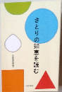 さとりの知恵を読む