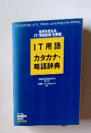 IT用語カタカナ・略語辞典