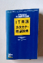 IT用語カタカナ・略語辞典