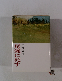 尾瀬に死す