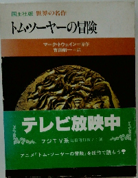 トムソーヤーの冒険