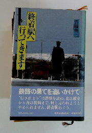 終着駅へ行ってきます