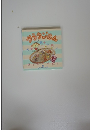 グラタンはん　14