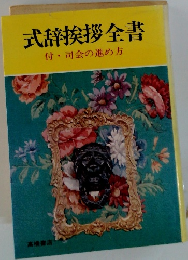 式辞挨拶全書