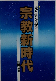 宗教新時代 光と影を追う