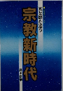 宗教新時代 光と影を追う